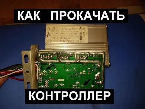 Видео: Увеличение мощности контроллера + рекуперация велосипеда или самоката 36 48вольт