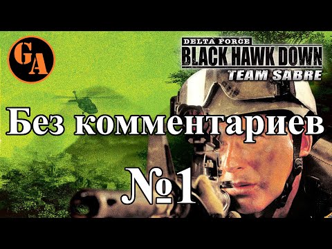 Видео: Delta Force Black Hawk Down Team Sabre прохождение без комментариев #1 - Порт наркоторговцев