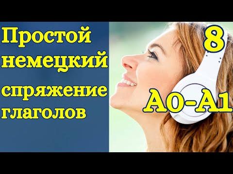 Видео: Разговорный немецкий по методу Пимслер и Мишель Томас - спряжение глаголов, самочувствие, семья