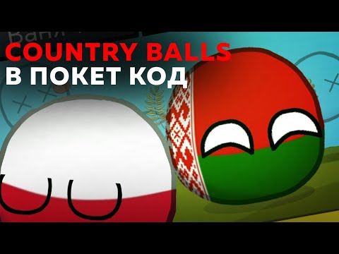 Видео: Contriballs игра в ПОКЕТ КОД (покет ап)