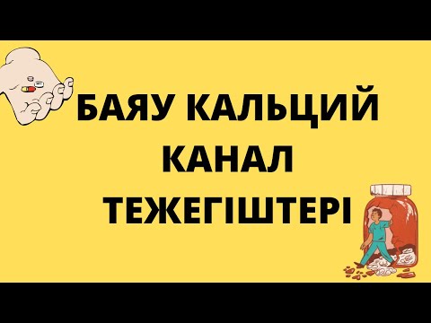Видео: Баяу кальций канал тежегіштері