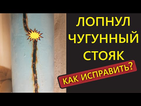 Видео: Трещина чугунной трубы канализации / ремонт / без замены