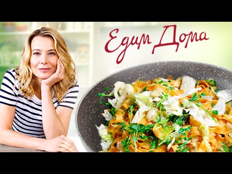 Видео: Феттучине по-азиатски / Cалат со свеклой  / Крем-брюле — «Едим Дома!» с Юлией Высоцкой (21.03.2020)