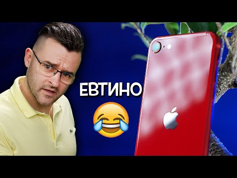 Видео: От APPLE наричат iPhone SE 2022 - ЕВТИН 😅