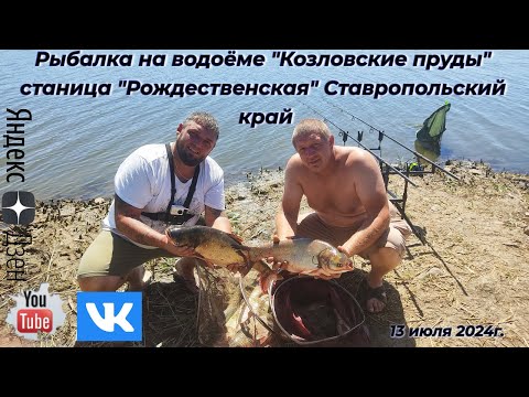 Видео: Рыбалка на водоёме "Козловские Пруды" станица "Рождественская" Ставропольский край 13 июля 2024г.