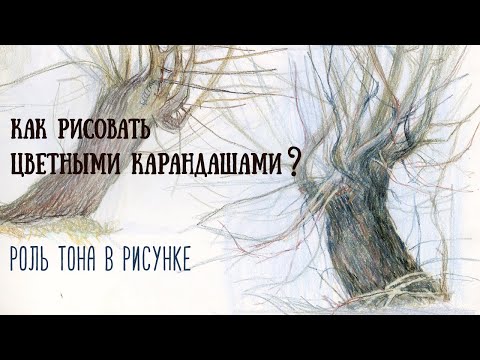 Видео: Как сделать рисунки цветными карандашами, выразительнее?!