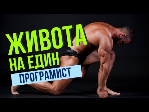Видео: DAY IN THE LIFE: Животът на един програмист | 8 WEEKS OUT
