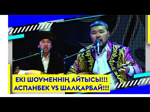 Видео: ЕКІ ШОУМЕННІҢ АЙТЫСЫ!!! АСПАНБЕК VS ШАЛҚАРБАЙ!!!