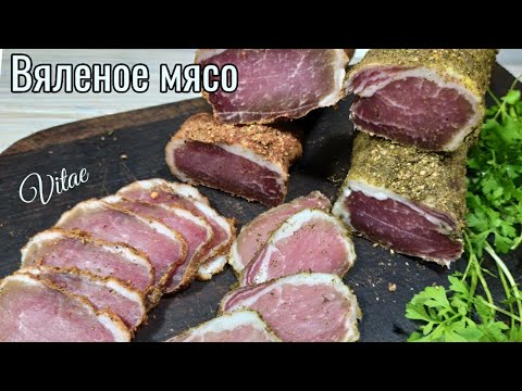 Видео: ВЯЛЕНОЕ МЯСО без нитритной соли в домашних условиях,с этим видео точно получится !!!