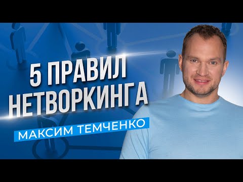 Видео: Нетворкинг. 5 правил, которые помогут завести новые знакомства //16+