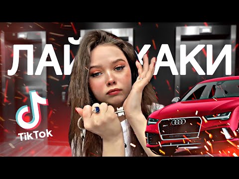 Видео: ЛАЙФХАКИ ДЛЯ ФЕМИНИСТОК ИЗ ТИК ТОК
