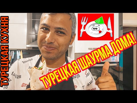 Видео: ТУРЕЦКАЯ ШАУРМА! КАК ПРИГОТОВИТЬ ВКУСНУЮ ШАУРМУ ДОМА? РЕЦЕПТ ОТ МУЖА!