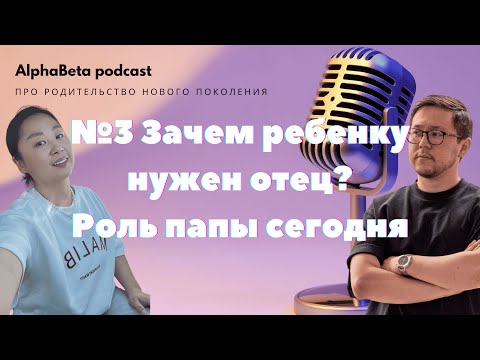 Видео: Зачем ребенку нужен папа? Про современных отцов и как вовлечь отца в воспитание детей.