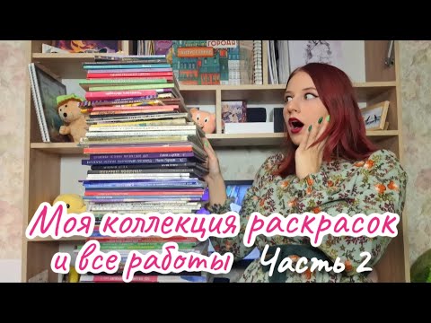 Видео: Все мои раскраски и раскрашенные работы, часть 2: серии "АРТ-ТЕРАПИЯ" и "Я ❤️ РАСКРАШИВАТЬ..."