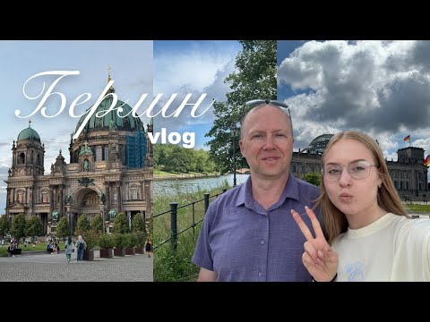 Видео: ГЕРМАНИЯ: БЕРЛИН | Рейхстаг, немецкая еда, покупка Макбука и ужасный перелёт