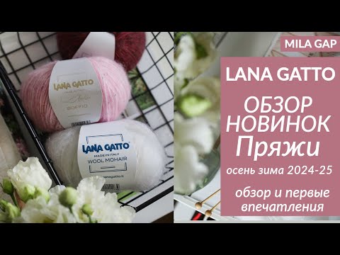 Видео: РОСКОШНЫЕ НОВИНКИ от LANA GATTO - осень 2024// ОБЗОР и ПЕРВЫЕ ВПЕЧАТЛЕНИЯ//  SOFFIO / WOOL MOHAIR