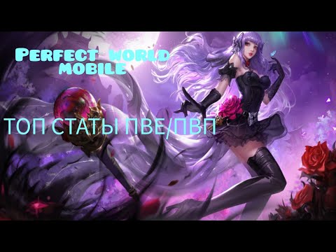 Видео: Perfect world mobile. Актуал гайдик по статам. Выдал базу за 30 минут(хоть с этого кайфуйте)