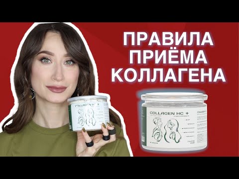 Видео: Важные ПРАВИЛА приема коллагена от HealthCode