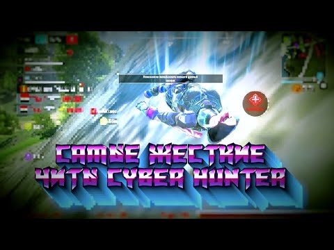 Видео: 🔥XAPICOH-ТЕСТИРУЕМ САМЫЙ ЖЕСТКИЙ ЧИТ!🔥CYBER HUNTER