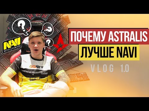 Видео: ПОЧЕМУ ASTRALIS ЛУЧШЕ NAVI. НАВИ в офисе HYPERX - Vol. 1