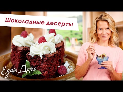 Видео: Самые вкусные шоколадные десерты: шоколадный торт, шоколадное печенье, вафли - Что приготовить?