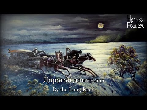 Видео: Russian Romantic Song - By the Long Road / Дорогой длинною (Red Army Choir Version)