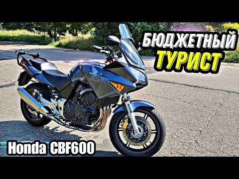 Видео: Honda CBF600 • Лучший  бюджетный Турист? Краткий Обзор и Тест Драйв