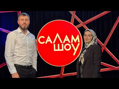 Видео: СаЛам-шоу #15 / Айна Исаева