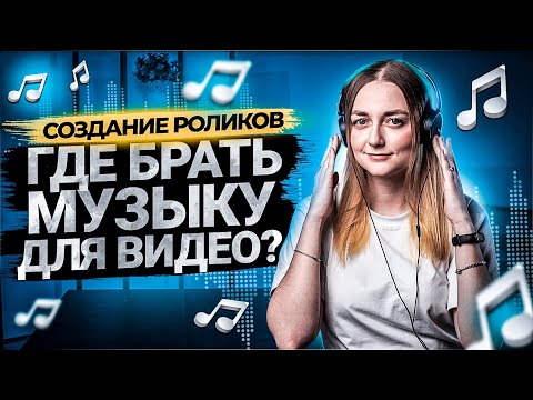 Видео: Бесплатная музыка для YouTube без авторских прав! 5 Проверенных Сервисов с бесплатной музыкой!