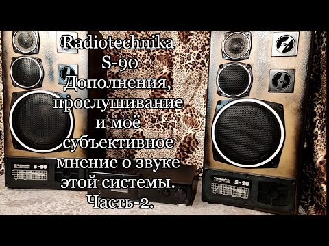 Видео: Прослушивание Radiotechnika S-90, мнение о звуке этой системы. (Часть-2).