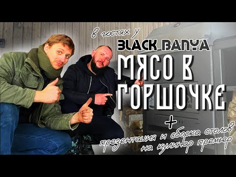 Видео: Артемий Рябов | Мясо в горшочке | Беседы о бизнесе и сборка модулей Кулинар Премьер