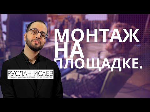 Видео: Ликбез "Монтаж На Площадке".