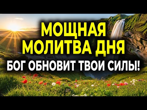 Видео: МОЩНАЯ МОЛИТВА ДНЯ — БОГ ОБНОВИТ ТВОИ СИЛЫ И ПОДДЕРЖИТ ТЕБЯ СРЕДИ ИСПЫТАНИЙ