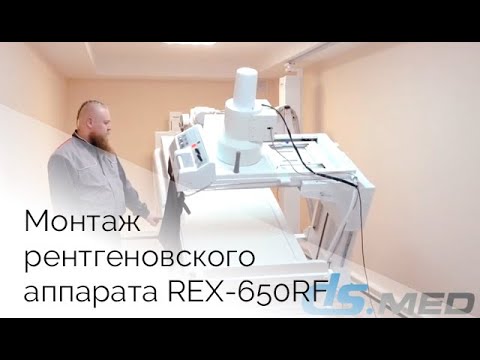 Видео: Монтаж рентгеновского аппарата REX-650RF | DS.Med