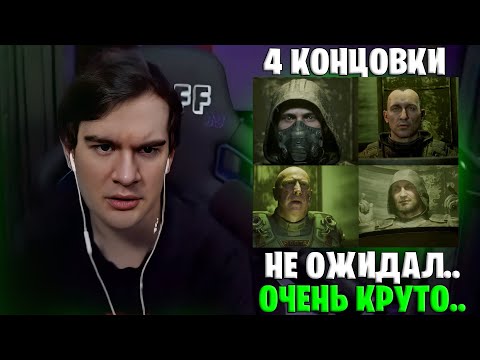 Видео: БРАТИШКИН СМОТРИТ ВСЕ КОНЦОВКИ СТАЛКЕР 2 | STALKER 2