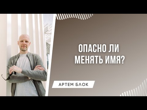 Видео: Опасно ли менять имя? Меняется ли судьба когда меняешь имя