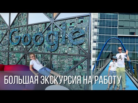 Видео: Большая экскурсия на работу