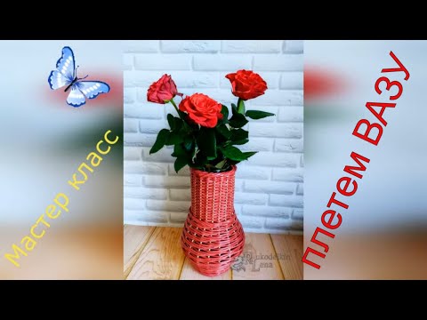 Видео: МК: плетеная ВАЗА из газетных трубочек.
