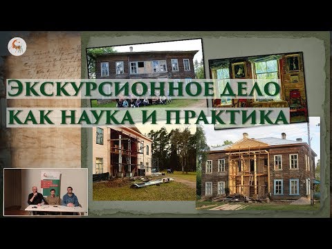 Видео: Экскурсионное дело как наука и практика. Семинар Школы наследия