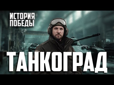 Видео: Танкоград – город, которого не было на карте. Челябинск железный тыл. История города. История Победы