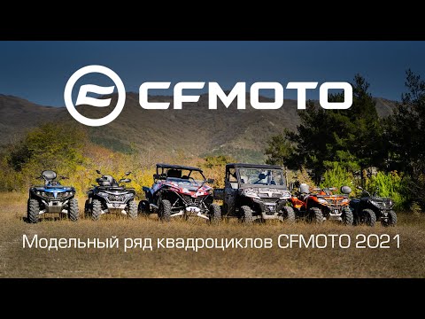 Видео: Модельный ряд квадроциклов CFMOTO 2021!