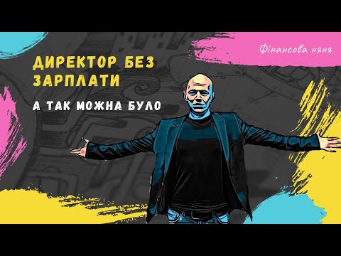 Видео: Директор/засновник без зарплати. Так можна було?