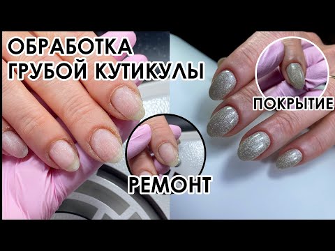 Видео: ОБРАБОТКА ГРУБОЙ КУТИКУЛЫ! РЕМОНТ НОГТЯ! ПОКРЫТИЕ ЖЕСТКОЙ ЦВЕТНОЙ БАЗОЙ COLLORATION HARD!