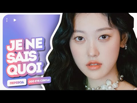 Видео: ODD EYE CIRCLE – Je Ne Sais Quoi ( перевод на русский + color coded lyrics )