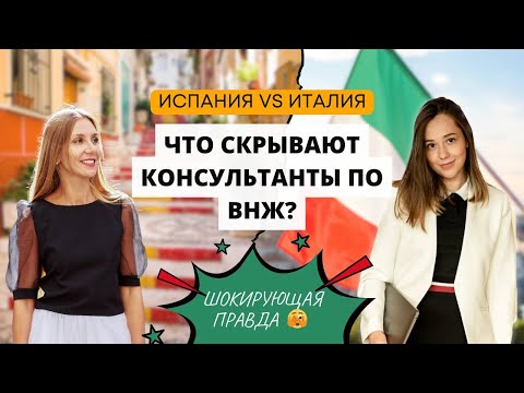 Видео: Испания VS Италия: что скрывают консультанты по ВНЖ? Шокирующая правда!