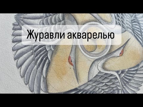 Видео: Урок акварели. Журавли