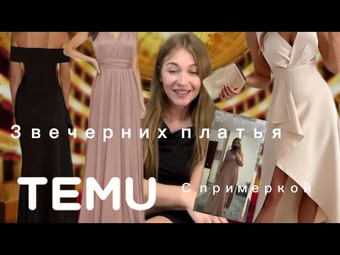 Видео: 3 элегантных платья 👗 с сайта Тему с примеркой 💕