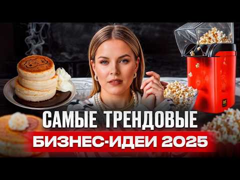 Видео: РАЗБОР 12 бизнес идей! На чем ЗАРАБОТАТЬ деньги в 2025 году?