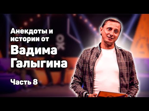 Видео: Анекдоты и истории Вадима Галыгина. Часть 8