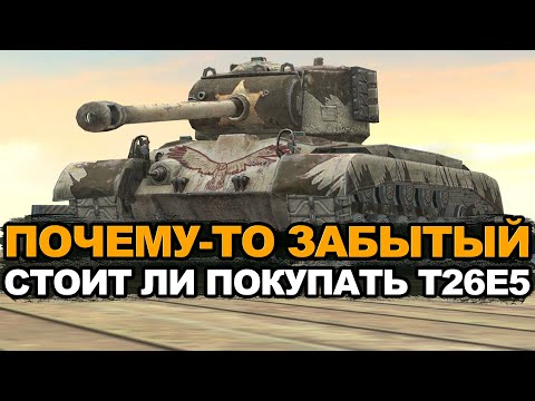 Видео: Стоит ли сейчас покупать набор с танком T26E5 Tanks Blitz